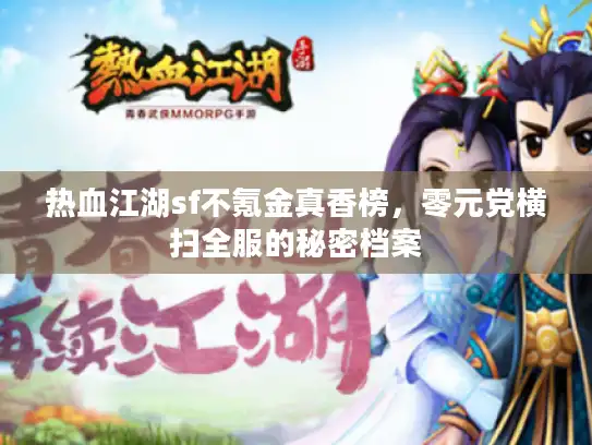 热血江湖sf不氪金真香榜，零元党横扫全服的秘密档案