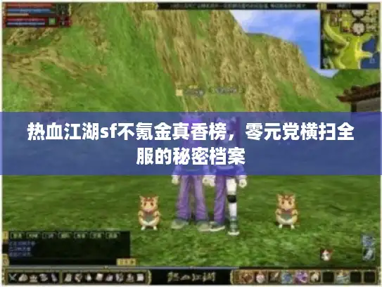 热血江湖sf不氪金真香榜，零元党横扫全服的秘密档案