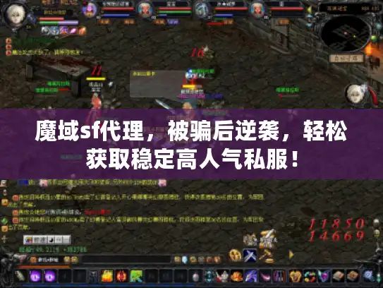 魔域sf代理，被骗后逆袭，轻松获取稳定高人气私服！