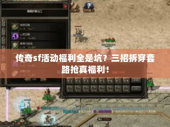 传奇sf活动福利全是坑？三招拆穿套路抢真福利！