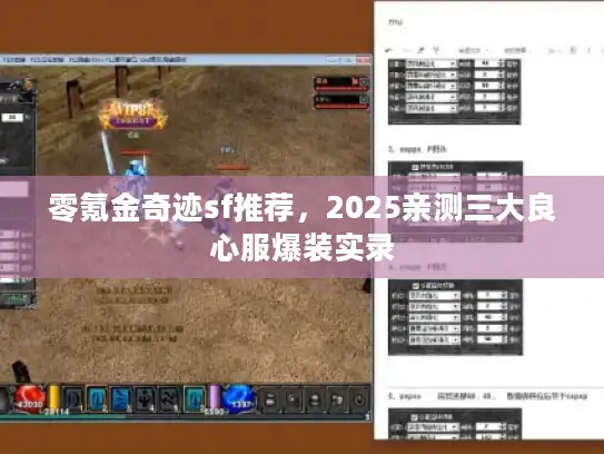 零氪金奇迹sf推荐，2025亲测三大良心服爆装实录