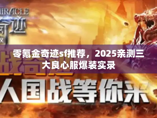 零氪金奇迹sf推荐，2025亲测三大良心服爆装实录
