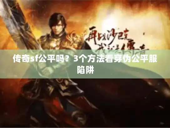 传奇sf公平吗？3个方法看穿伪公平服陷阱