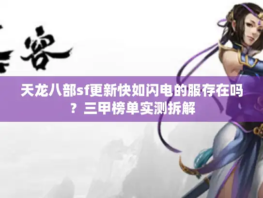 天龙八部sf更新快如闪电的服存在吗？三甲榜单实测拆解