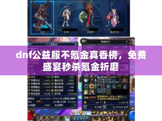 dnf公益服不氪金真香榜，免费盛宴秒杀氪金折磨