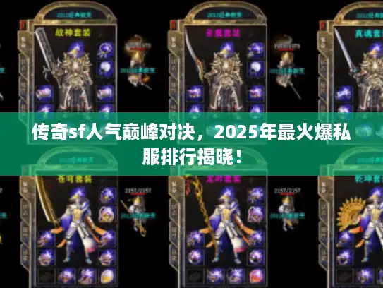 传奇sf人气巅峰对决，2025年最火爆私服排行揭晓！