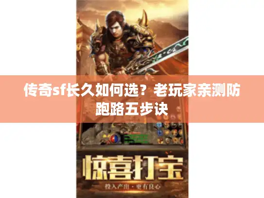 传奇sf长久如何选？老玩家亲测防跑路五步诀