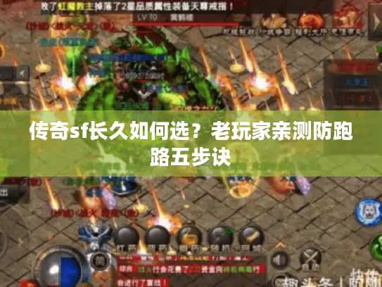 传奇sf长久如何选？老玩家亲测防跑路五步诀