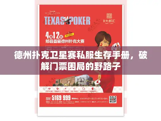 德州扑克卫星赛私服生存手册，破解门票困局的野路子