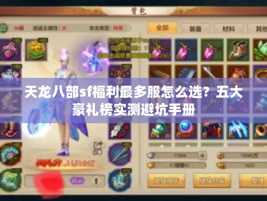 天龙八部sf福利最多服怎么选？五大豪礼榜实测避坑手册