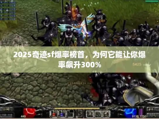 2025奇迹sf爆率榜首，为何它能让你爆率飙升300%