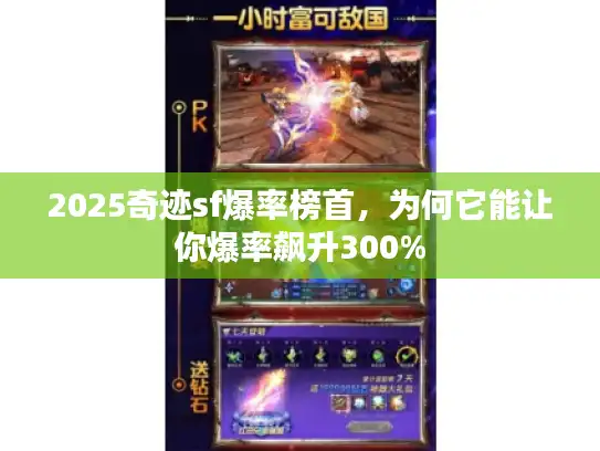2025奇迹sf爆率榜首，为何它能让你爆率飙升300%