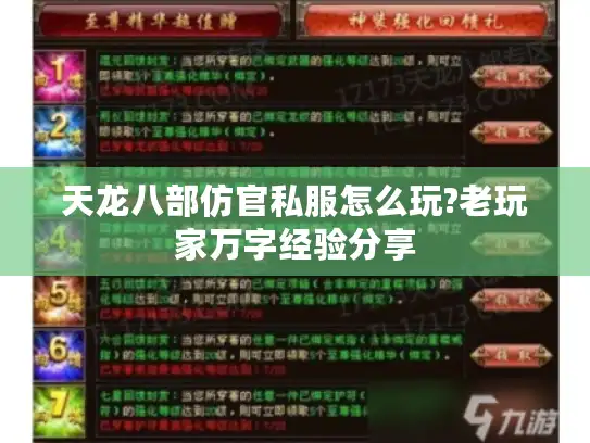 天龙八部仿官私服怎么玩?老玩家万字经验分享 天龙八部仿官私服怎么玩?老玩家万字经验分享