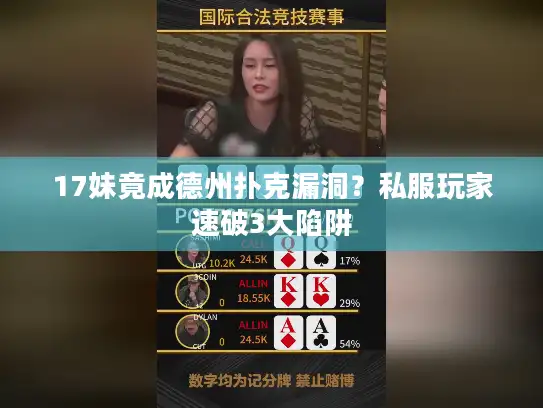 17妹竟成德州扑克漏洞？私服玩家速破3大陷阱