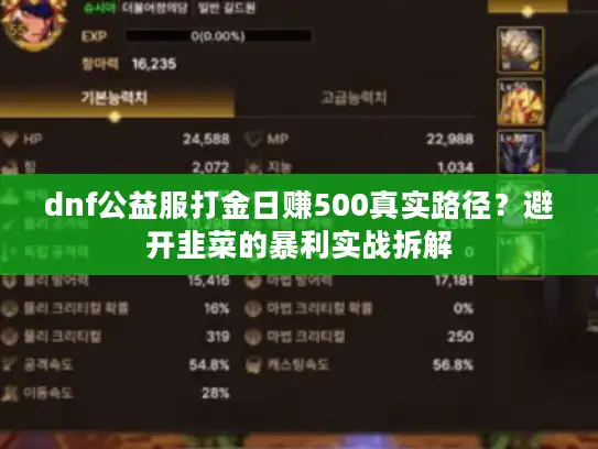 dnf公益服打金日赚500真实路径？避开韭菜的暴利实战拆解