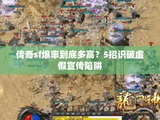 传奇sf爆率到底多高？5招识破虚假宣传陷阱