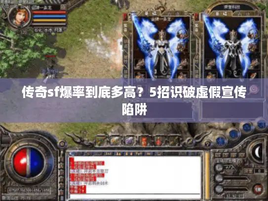 传奇sf爆率到底多高？5招识破虚假宣传陷阱