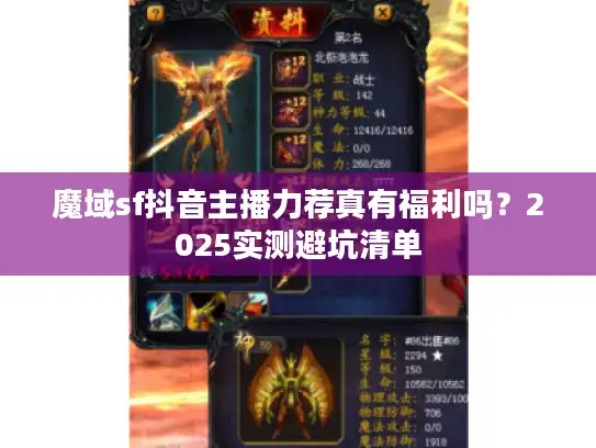 魔域sf抖音主播力荐真有福利吗？2025实测避坑清单