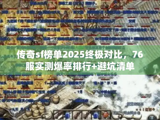 传奇sf榜单2025终极对比，76服实测爆率排行+避坑清单