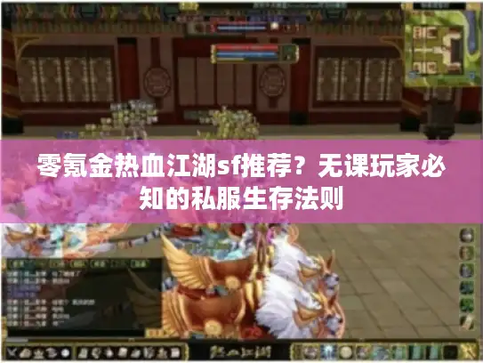 零氪金热血江湖sf推荐？无课玩家必知的私服生存法则