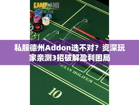 私服德州Addon选不对？资深玩家亲测3招破解盈利困局