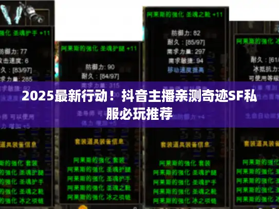 2025最新行动！抖音主播亲测奇迹SF私服必玩推荐