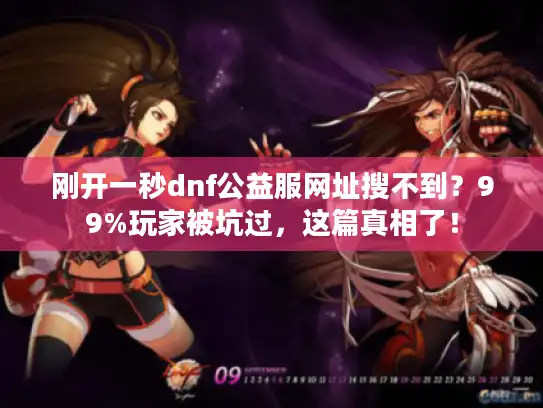 刚开一秒dnf公益服网址搜不到？99%玩家被坑过，这篇真相了！