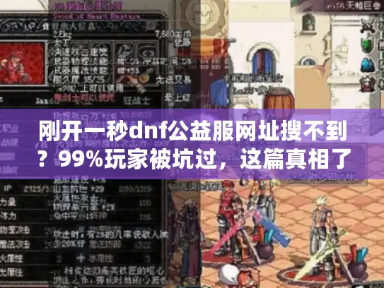刚开一秒dnf公益服网址搜不到？99%玩家被坑过，这篇真相了！