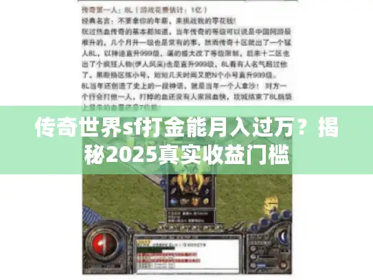 传奇世界sf打金能月入过万？揭秘2025真实收益门槛
