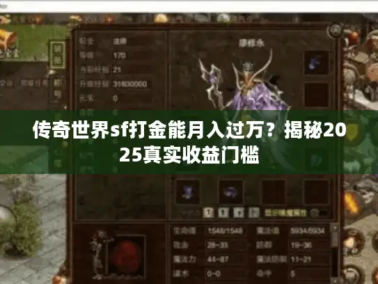 传奇世界sf打金能月入过万？揭秘2025真实收益门槛