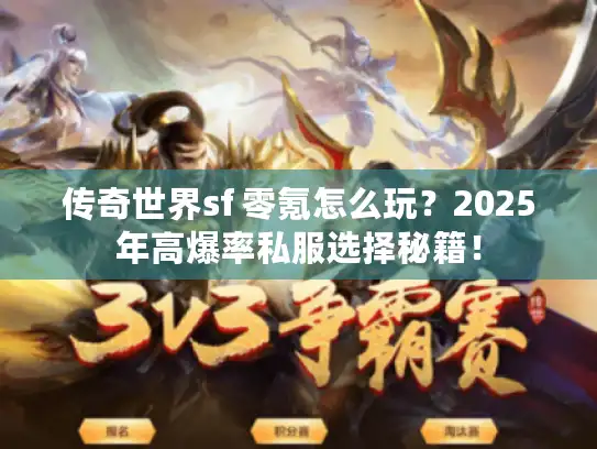 传奇世界sf 零氪怎么玩？2025年高爆率私服选择秘籍！
