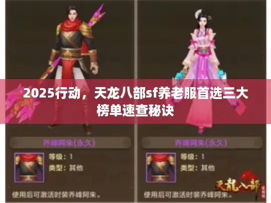 2025行动，天龙八部sf养老服首选三大榜单速查秘诀