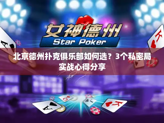 北京德州扑克俱乐部如何选?3个私密局实战心得分享 北京德州扑克俱乐部如何选?3个私密局实战心得分享