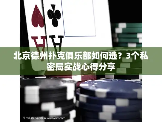 北京德州扑克俱乐部如何选?3个私密局实战心得分享 北京德州扑克俱乐部如何选?3个私密局实战心得分享