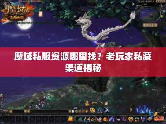 魔域私服资源哪里找?老玩家私藏渠道揭秘 魔域私服资源哪里找?老玩家私藏渠道揭秘