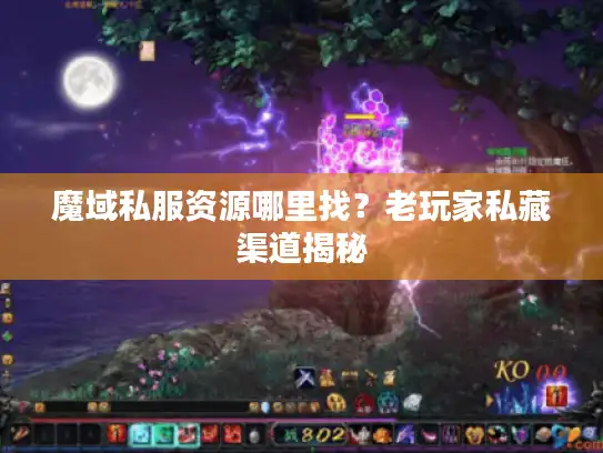 魔域私服资源哪里找?老玩家私藏渠道揭秘 魔域私服资源哪里找?老玩家私藏渠道揭秘