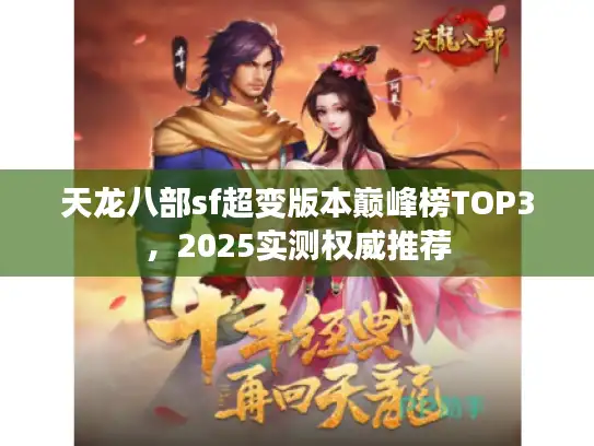 天龙八部sf超变版本巅峰榜TOP3，2025实测权威推荐