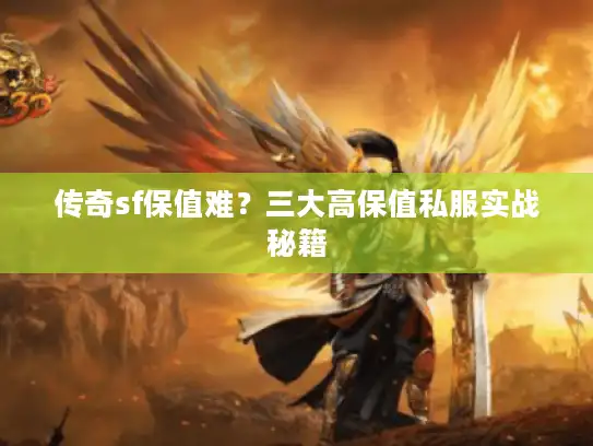 传奇sf保值难？三大高保值私服实战秘籍