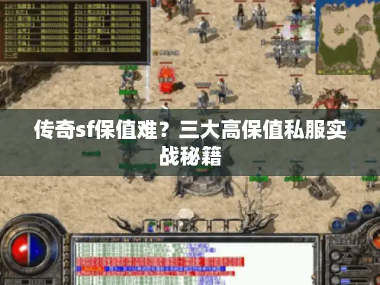 传奇sf保值难？三大高保值私服实战秘籍