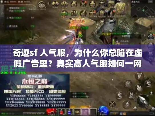 奇迹sf 人气服，为什么你总陷在虚假广告里？真实高人气服如何一网打尽？