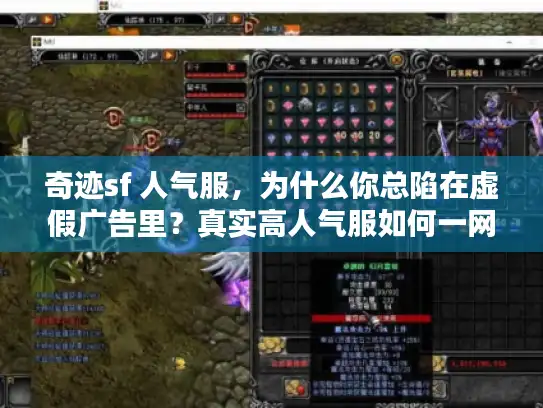 奇迹sf 人气服，为什么你总陷在虚假广告里？真实高人气服如何一网打尽？