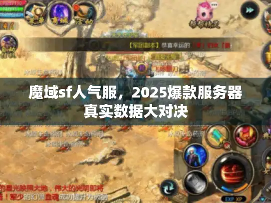 魔域sf人气服，2025爆款服务器真实数据大对决