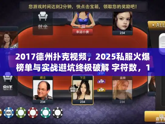 2017德州扑克视频，2025私服火爆榜单与实战避坑终极破解 字符数，18）