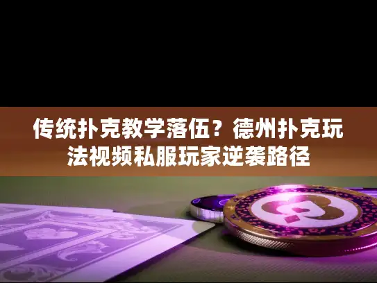 传统扑克教学落伍？德州扑克玩法视频私服玩家逆袭路径