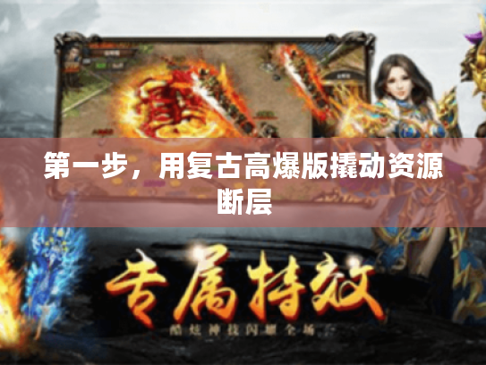 第一步，用复古高爆版撬动资源断层