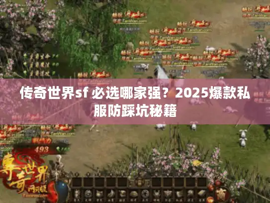 传奇世界sf 必选哪家强？2025爆款私服防踩坑秘籍
