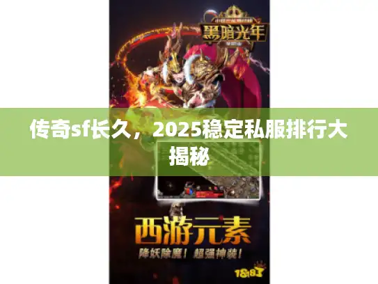 传奇sf长久，2025稳定私服排行大揭秘