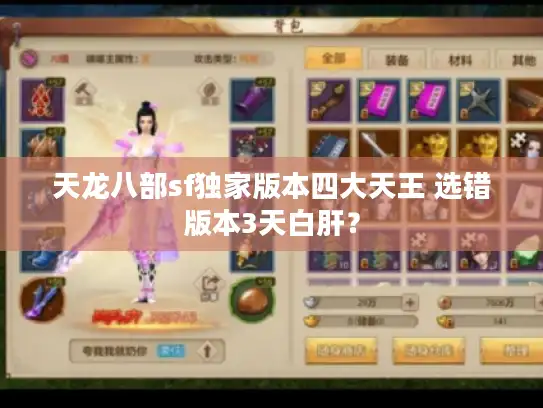 天龙八部sf独家版本四大天王 选错版本3天白肝？