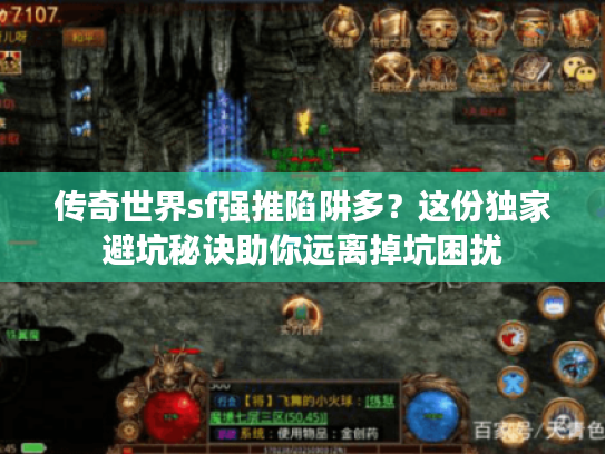 传奇世界sf强推陷阱多？这份独家避坑秘诀助你远离掉坑困扰