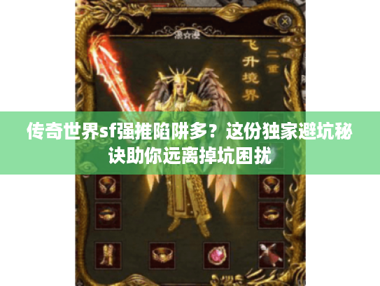 传奇世界sf强推陷阱多？这份独家避坑秘诀助你远离掉坑困扰